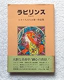 ラビリンス―ひさうちみちお第一作品集 (1985年)