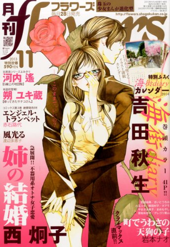 月刊 flowers (フラワーズ) 2013年 11月号 [雑誌]