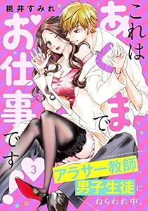 これはあくまでお仕事です！～アラサー教師、男子生徒にねらわれ中。～　分冊版（３） (パルシィコミックス)