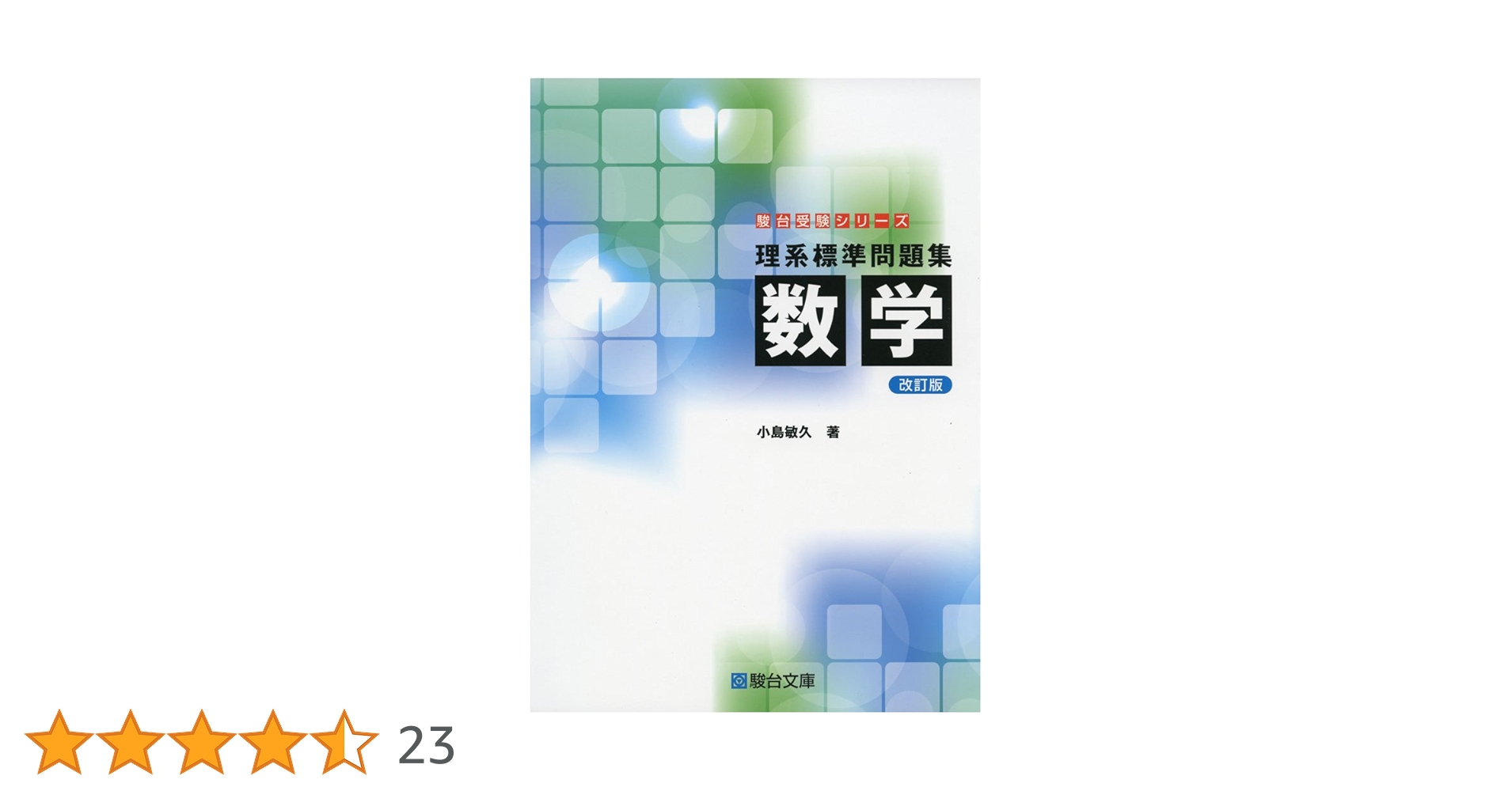 理系標準問題集 数学＜改訂版＞ (駿台受験シリーズ) | 小島 敏久