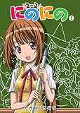 にのにの(1) (GANMA!)
