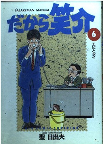 だから笑介: エビとタイ (6) (ビッグコミックス)
