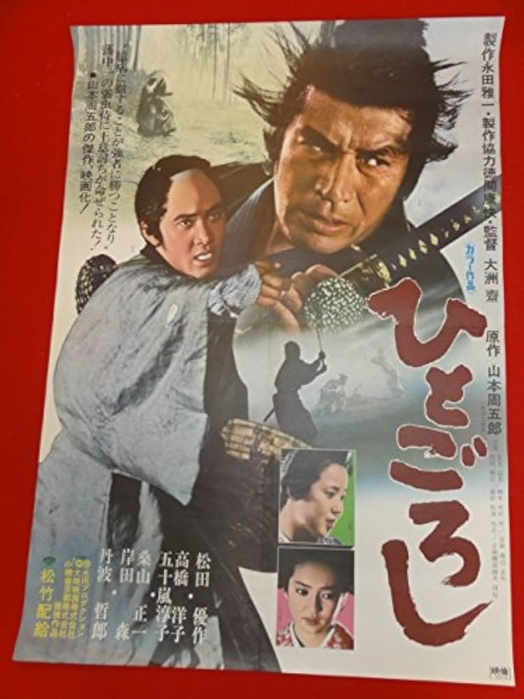 Amazon.co.jp: ub28144松田優作ひとごろしポスター 高橋洋子 五十嵐