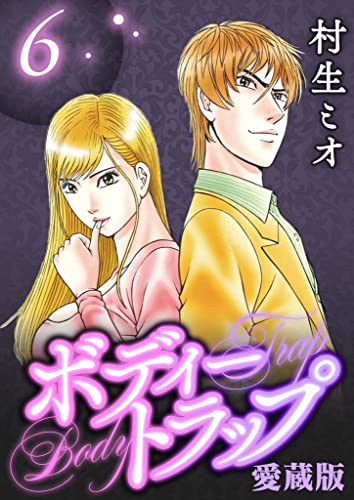 ボディートラップ 愛蔵版 6 (SMART COMICS)