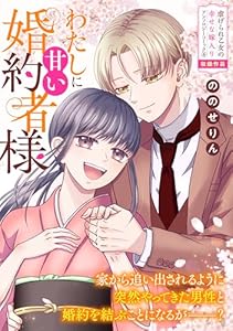 わたしに甘い婚約者様 (ZERO-SUMコミックス)