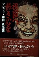 Sokoku e, atsuki kokoro o: Fureddo Wada Isamu monogatari (Japanese Edition) 4418905030 Book Cover