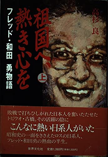 祖国へ、熱き心を 上: フレッド・和田勇物語