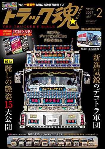 無料電子書籍アプリ トラック魂(スピリッツ)2021年2月号 バイ