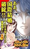 ああ、国際結婚破綻!!～アル中米国人夫との離婚闘争～前編～／スキャンダルまみれな女たちVol.5 (スキャンダラス・レディース・シリーズ)