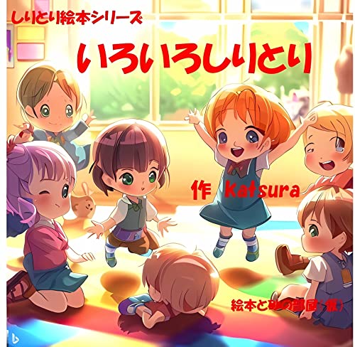 いろいろしりとり しりとり絵本シリーズ