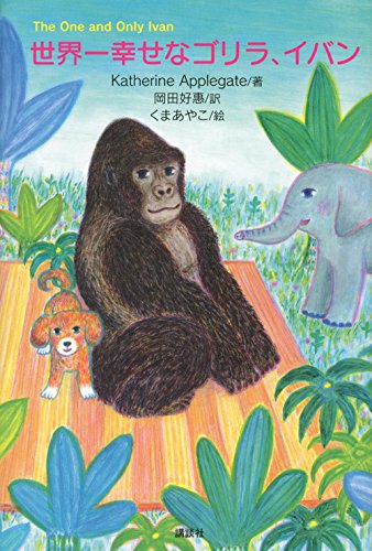 The one and only ivan 4冊 The one and only ivan 4冊 The One And Only Ivan, (Paperback