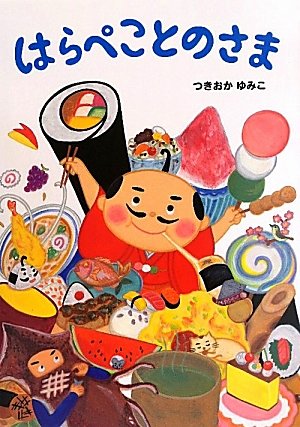 【中古】 おひさまほいくえんはらぺこおにっこ Amazon.co.jp: はらぺことのさま : つきおか ゆみこ: 本