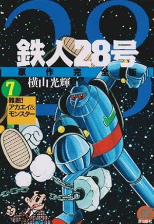 【全巻初版】鉄人28号　原作完全版 全24巻 横山光輝 全巻初版】鉄人28号 原作完全版 全24巻 横山光輝 鉄人28号 原作完全版