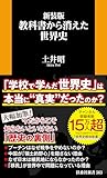 新装版　教科書から消えた世界史 (扶桑社ＢＯＯＫＳ新書)