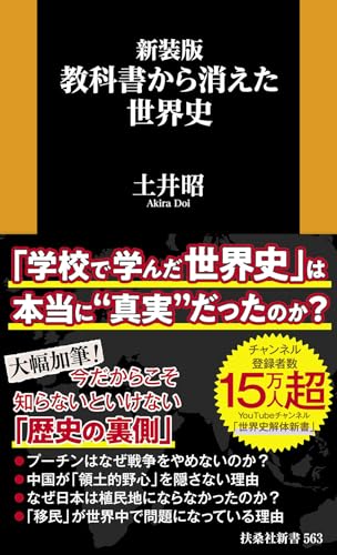 新装版　教科書から消えた世界史 (扶桑社ＢＯＯＫＳ新書) 土井昭 扶桑社