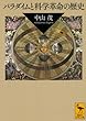 セール中のKindle本7：パラダイムと科学革命の歴史 