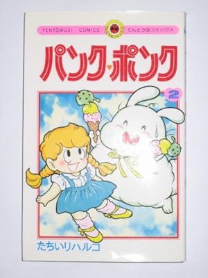 パンクポンク・全2巻＊たちいりハルコ パンク・ポンク 2 (てんとう虫コミックス) | たちいり ハルコ