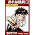 ちばてつや「おれは鉄兵（1）」