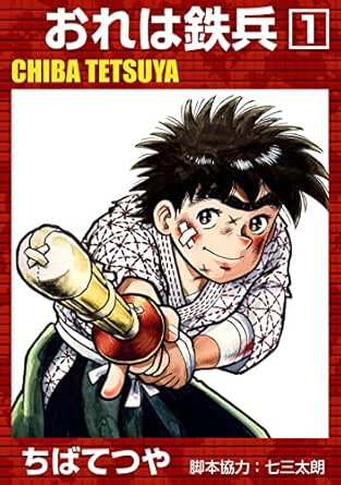 おれは鉄兵