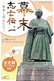 幕末志士伝1 幕末志士伝1龍馬と同志たち 全史跡マップナビ付き (ビヨンドブックス)