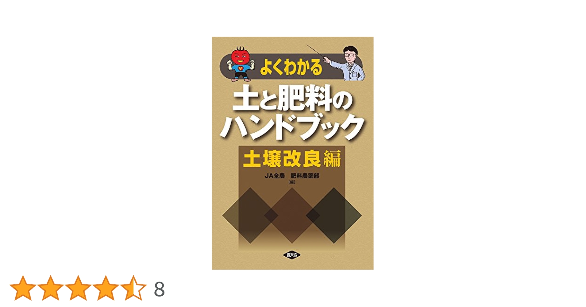 土・肥料及び作業法: 改訂 (日本語) 単行本 土・肥料及び作業法: 改訂 (日本語) 単行本 土・肥料及び作業法