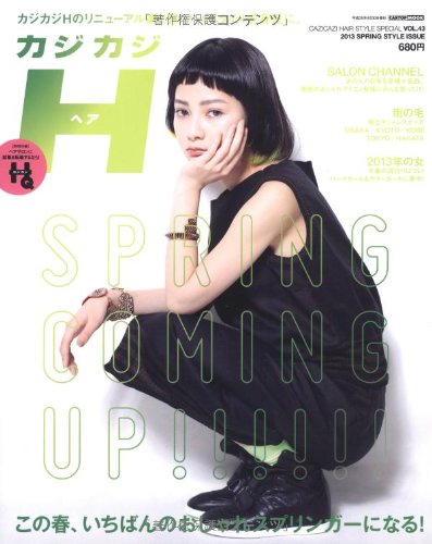 カジカジH vol.43 2013 SPRING STYLE ISSUE