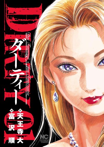 Dirty ダーティー 1 天王寺大 富沢順 マンガ Kindleストア Amazon