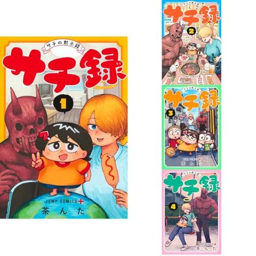 サチ録~サチの黙示録~ 1~4巻セット サチ録~サチの黙示録~ 1~4巻セット