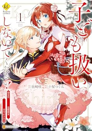 公爵家の愛されニセ幼女 2 (MANGAバル コミックス) | ももやま