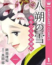 みをつくし料理帖 3 八朔の雪 (マーガレットコミックスDIGITAL