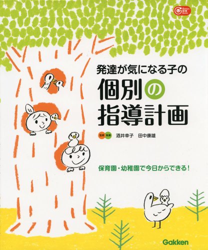 発達が気になる子の個別の指導計画―保育園・幼稚園で今日からできる! (Gakken保育Books)のサムネイル