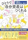 ひとりで自分資産はつくれる 52歳からお金を貯める・増やす