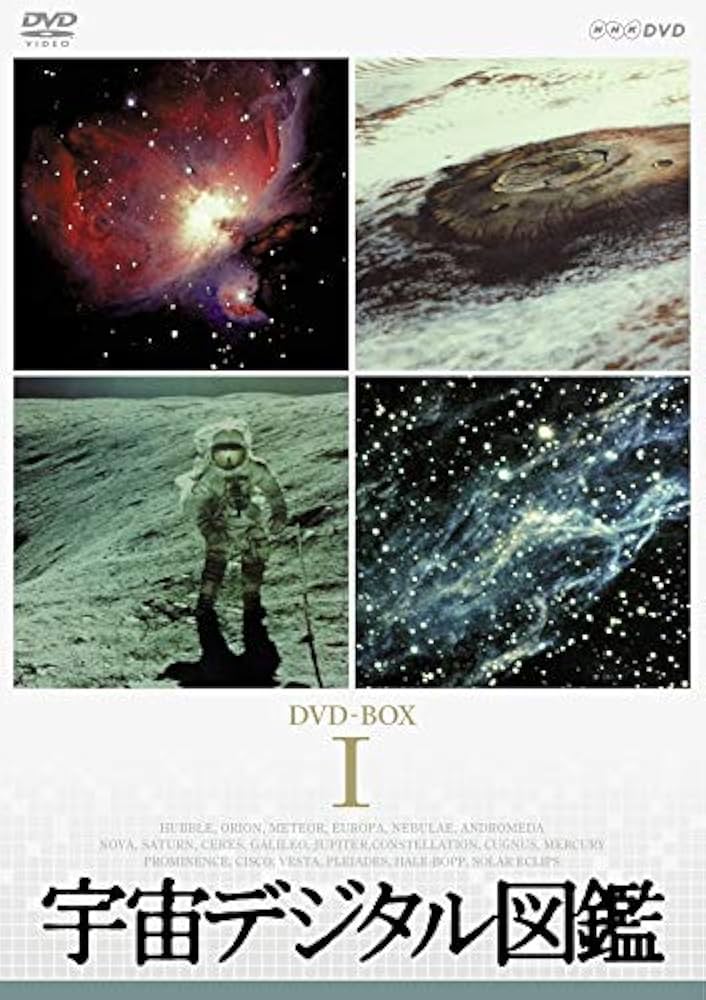 宇宙 未知への大紀行 DVD SPACE BOXⅠ〈5枚組〉 宇宙 未知への