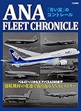 ANA FLEET CHRONICLE (イカロス・ムック)