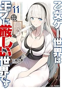 乙女ゲー世界はモブに厳しい世界です 11 (GCノベルズ)