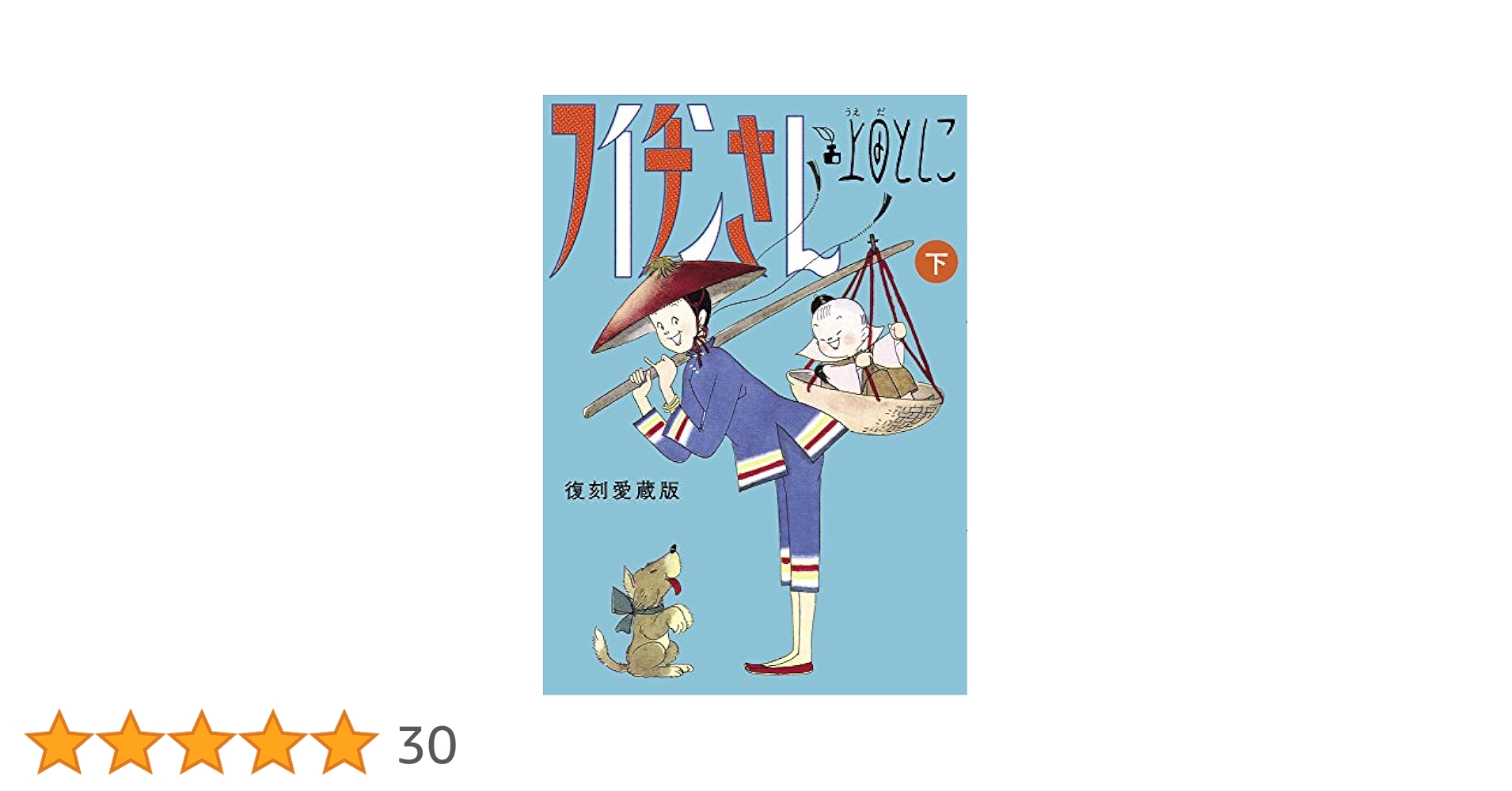 フィチンさん復刻愛蔵版上下巻とフィチン再見 全巻セット Amazon.co.jp: フイチンさん 復刻愛蔵版 上下巻 全2巻 上田