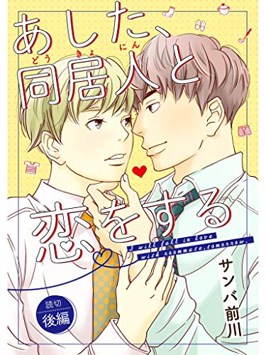 あした 同居人と恋をする 後編 サンバ前川 女性マンガ Kindleストア Amazon あした 同居人と恋をする 後編 サンバ前川 女性マンガ Kindleストア Amazon