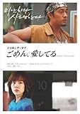 メイキング・オブ「ごめん、愛してる」~Sorry,I love you~ [DVD]