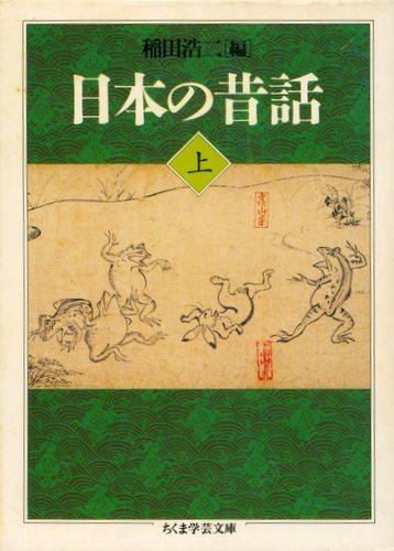 無料電子書籍 アプリ 日本の昔話〈上〉 (ちくま学芸文庫) バイ