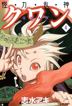 【中古】 怪・力・乱・神クワン7 Amazon.co.jp: 怪・力・乱・神 クワン 7 (MFコミックス フラッパー