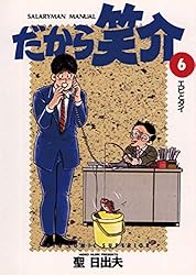 だから笑介（1） (ビッグコミックス) | 聖日出夫 | 青年マンガ