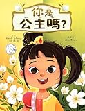 你是公主嗎? (Are YOU a Princess?): An inspiring children's book in Chinese about kindness and true nobility (Are YOU Series-Traditional Chinese with Pinyin Edition) (Traditional Chinese Edition)