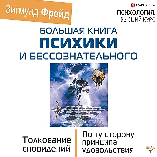 Amazon.Com: Большая Книга Психики И Бессознательного. Толкование.