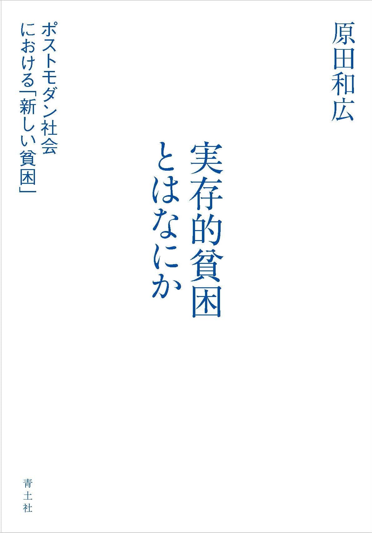 実存的貧困とはなにか: ポストモダン社会における「新しい貧困
