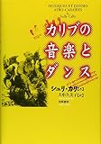 カリブの音楽とダンス