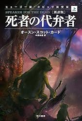 死者の代弁者〔新訳版〕（上） (ハヤカワ文庫SF) | オースン スコット