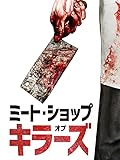 ミート・ショップ・オブ・キラーズ(字幕版)