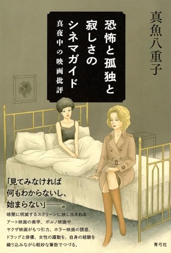 恐怖と孤独と寂しさのシネマガイド: 真夜中の映画批評