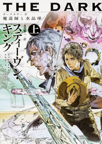 ダークタワー IV 魔道師と水晶球 上 (角川文庫)