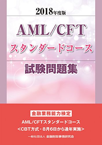 2018年度版 AML/CFTスタンダードコース試験問題集 2018年度版 AML/CFTスタンダードコース試験問題集